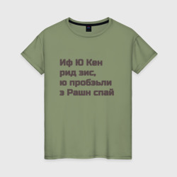 Русский шпион – Женская футболка хлопок с принтом купить со скидкой в -20%