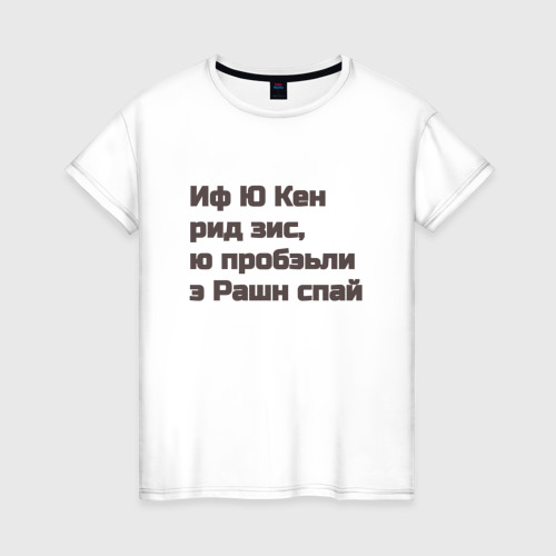 Женская футболка из хлопка с принтом Русский шпион, вид спереди №1