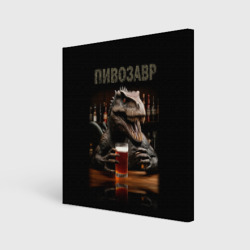 Динозавр с пивом – Холст квадратный с принтом купить