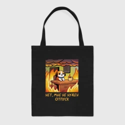 Шоппер BioNature Мем собака в горящем офисе нет мне не нужен отпуск