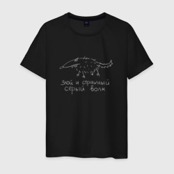 Злой и страшный серый волк примитивный рисунок – Мужская футболка хлопок с принтом купить со скидкой в -20%