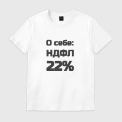 Мужская футболка хлопок О себе НДФЛ 22 процента