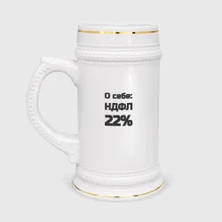 Кружка пивная О себе НДФЛ 22 процента