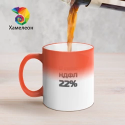 Кружка хамелеон О себе НДФЛ 22 процента