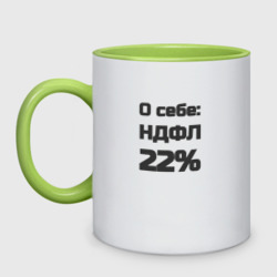 Кружка двухцветная О себе НДФЛ 22 процента