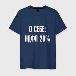 О себе ндфл 20 процентов – Мужская футболка хлопок с принтом купить со скидкой в -20%