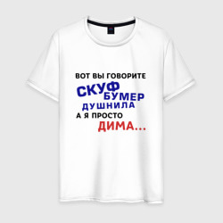 Мужская футболка хлопок А я просто Дима