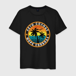 Лето море солнце – Мужская футболка хлопок с принтом купить со скидкой в -20%