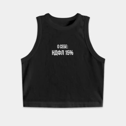 Женская укороченная майка-топ хлопок О себе: НДФЛ 15