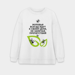 Женский свитшот oversize без начеса хлопок Муравьи и листья - идти к цели