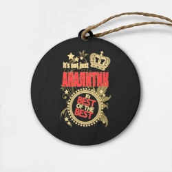 Деревянная игрушка круг Аналитик - лучший из лучших