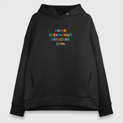Женское худи Oversize хлопок Какой прекрасный блядский день