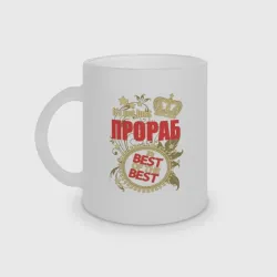 Кружка матовая стеклянная Прораб лучший из лучших