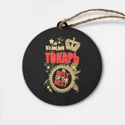 Деревянная игрушка круг Токарь - лучший из лучших