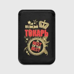 Картхолдер Magsafe магнитный Токарь - лучший из лучших