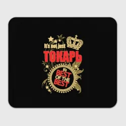 Прямоугольный коврик для мышки Токарь - лучший из лучших