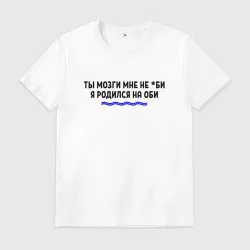 Мужская футболка хлопок Я родился на Оби