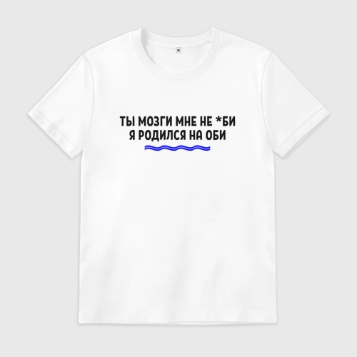 Мужская футболка хлопок Я родился на Оби