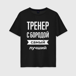 Женская футболка хлопок Oversize Тренер с бородой