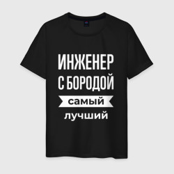 Мужская футболка хлопок Инженер с бородой