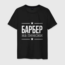 Мужская футболка хлопок Барбер - на пенсии