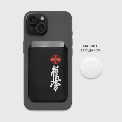 Картхолдер Magsafe магнитный Карате кёкусин логотип  - фото 2