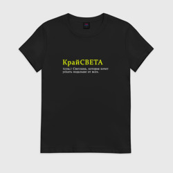 Женская футболка хлопок Крайсветка - Светлана которая хочет уехать