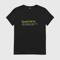 Женская футболка хлопок Крайсветка - Светлана которая хочет уехать