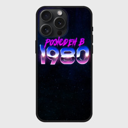 Чехол силиконовый для Apple iPhone 15 Pro Мax матовый Рожден в 1980