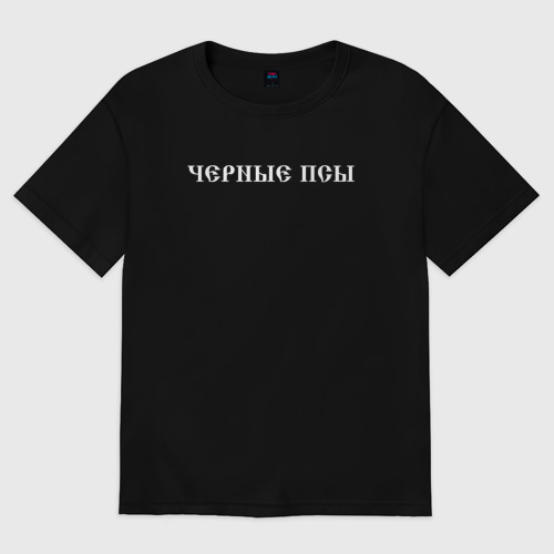 Мужская футболка хлопок Oversize Чёрные псы, цвет черный