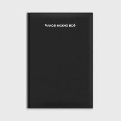 Ежедневник Алисе можно всё