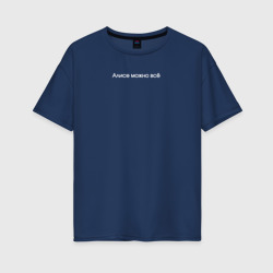 Женская футболка хлопок Oversize Алисе можно всё