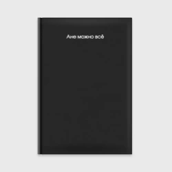 Ежедневник Ане можно всё