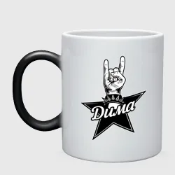Кружка хамелеон Дима рок звезда