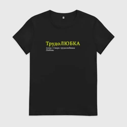 Женская футболка хлопок Трудолюбка - Трудолюбивая любовь