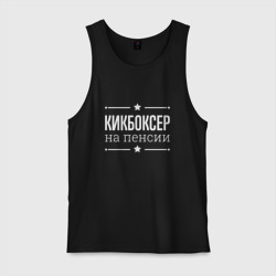 Мужская майка хлопок Кикбоксер - на пенсии