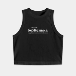 Женская укороченная майка-топ хлопок Боженька - Женя