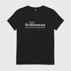 Женская футболка хлопок Боженька - Женя