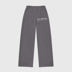 Женские брюки oversize без начеса хлопок Кастрюлька - Юля