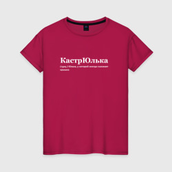 Женская футболка хлопок Кастрюлька - Юля