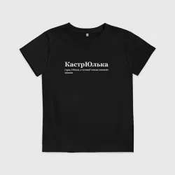 Детская футболка хлопок Кастрюлька - Юля