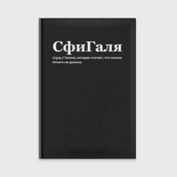 Ежедневник Сфигаля - Галя