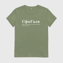 Женская футболка хлопок Сфигаля - Галя