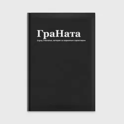 Ежедневник Граната - Наташа
