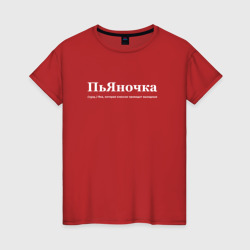 Женская футболка хлопок Пьяночка - Яна