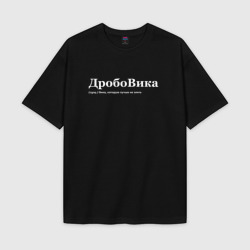 Женская футболка Oversize хлопок texturе Дробовика - Вика