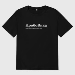 Женская футболка хлопок Oversize Дробовика - Вика