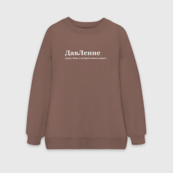 Женский свитшот oversize без начеса хлопок Давление - Лена