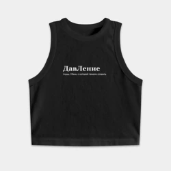 Женская укороченная майка-топ хлопок Давление - Лена