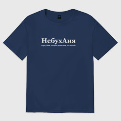 Женская футболка хлопок Oversize Небуханя - Аня